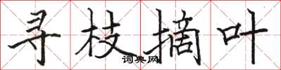 骆恒光寻枝摘叶楷书怎么写