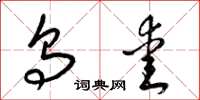 梁锦英乌爱草书怎么写
