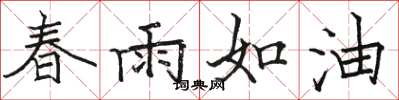 骆恒光春雨如油楷书怎么写