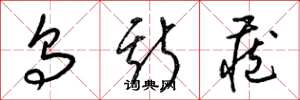 梁锦英乌斯藏草书怎么写