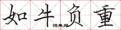 骆恒光如牛负重楷书怎么写