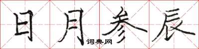 骆恒光日月参辰楷书怎么写