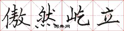 骆恒光傲然屹立楷书怎么写