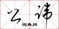 梁锦英公讳草书怎么写