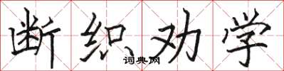 骆恒光断织劝学楷书怎么写