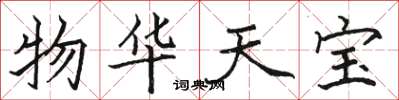 骆恒光物华天宝楷书怎么写