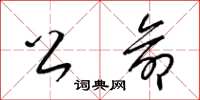 梁锦英公命草书怎么写