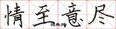 骆恒光情至意尽楷书怎么写