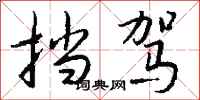 钱沛云挡驾行书怎么写