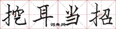 骆恒光挖耳当招楷书怎么写