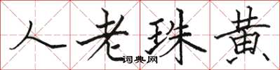 骆恒光人老珠黄楷书怎么写