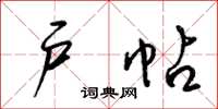 梁锦英户帖草书怎么写