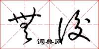 梁锦英无后草书怎么写