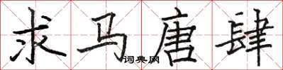 骆恒光求马唐肆楷书怎么写