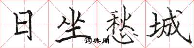 骆恒光日坐愁城楷书怎么写