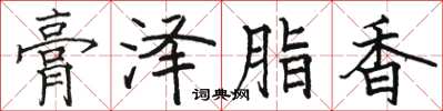 骆恒光膏泽脂香楷书怎么写