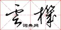 梁锦英云机草书怎么写