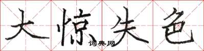 骆恒光大惊失色楷书怎么写