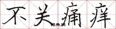 骆恒光不关痛痒楷书怎么写