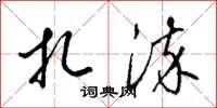 梁锦英扎染草书怎么写