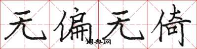 骆恒光无偏无倚楷书怎么写