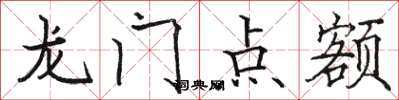 骆恒光龙门点额楷书怎么写