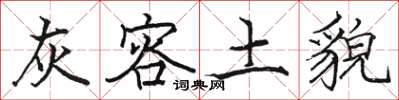 骆恒光灰容土貌楷书怎么写