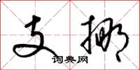 梁锦英支挪草书怎么写