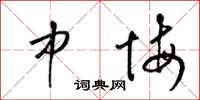梁锦英中悔草书怎么写
