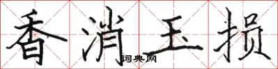 骆恒光香消玉损楷书怎么写