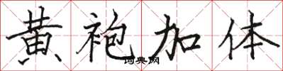 骆恒光黄袍加体楷书怎么写