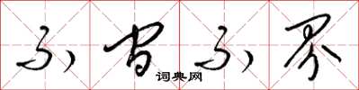 梁锦英不间不界草书怎么写