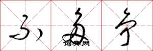 梁锦英不多争草书怎么写