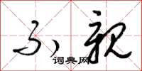 梁锦英不亲草书怎么写