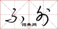 梁锦英不外草书怎么写