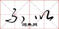 梁锦英不以草书怎么写
