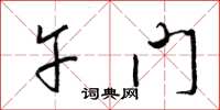 梁锦英午门草书怎么写