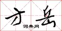梁锦英方岳草书怎么写