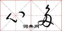 梁锦英心多草书怎么写