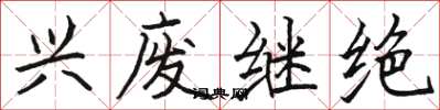 骆恒光兴废继绝楷书怎么写