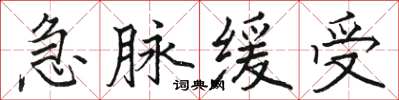 骆恒光急脉缓受楷书怎么写