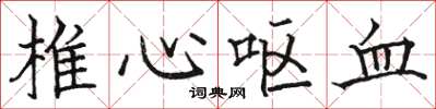 骆恒光椎心呕血楷书怎么写
