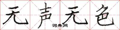 骆恒光无声无色楷书怎么写