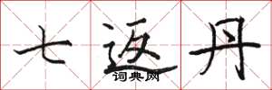 骆恒光七返丹楷书怎么写