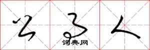 梁锦英公事人草书怎么写