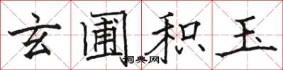 骆恒光玄圃积玉楷书怎么写