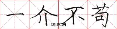 骆恒光一介不苟楷书怎么写