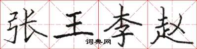 骆恒光张王李赵楷书怎么写