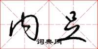 梁锦英内足草书怎么写