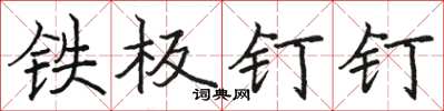骆恒光铁板钉钉楷书怎么写